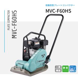 三笠産業】低騒音型プレートコンパクター [MVC-F60HS