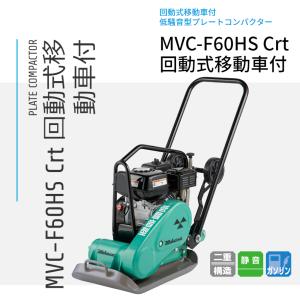 三笠プレートコンパクターMVC-50水タンク付 三笠産業 ワンタッチ式水タンク