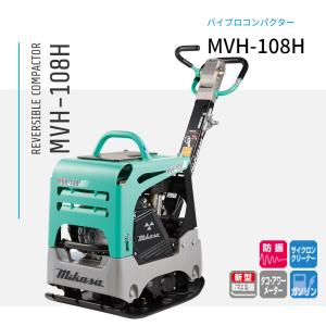 プレートコンパクター ワンタッチ式水タンク MVC-F60H・F60HS・F70H