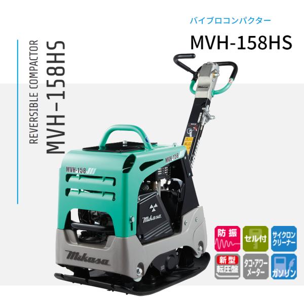 バイブロコンパクター MVH-158HS 三笠産業 mikasa