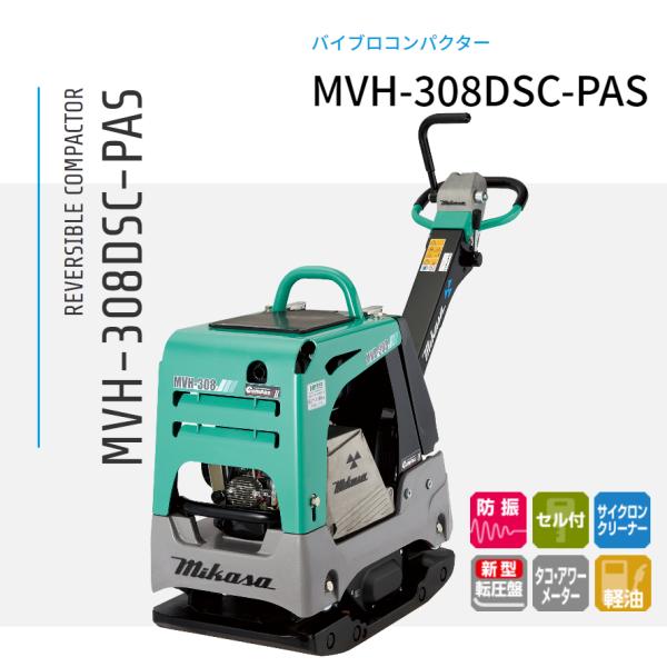 三笠産業 バイブロコンパクター MVH-308DSC-PAS