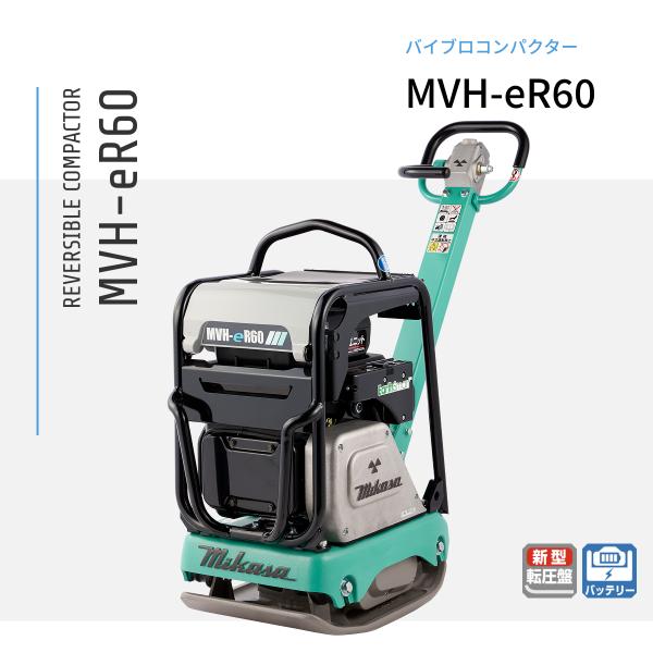 バイブロコンパクター MVH-eR60 (バッテリー付き) 三笠産業 mikasa