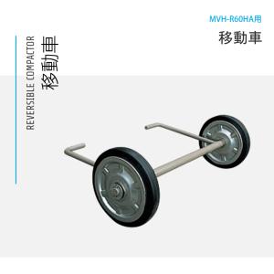 三笠産業 バイブロコンパクター MVH-108/MVH-158用 移動車 三笠産業 バイブロコンパクター MVH-108/MVH-158用 移動車