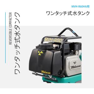 三笠産業 バイブロコンパクター MVH-R60HA用 ワンタッチ式水タンク