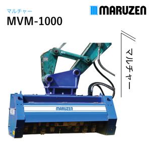 丸善工業 マルチャー MVM-1000【メーカー直送】
