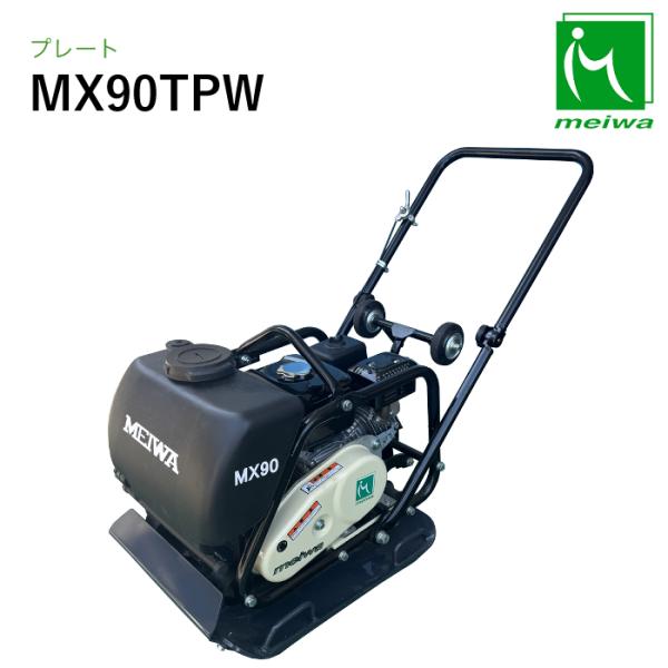 明和製作所 プレート MX90TPW