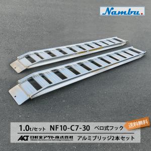 日軽アルミブリッジ・NF08-C8-30(ベロ式)0.8トン(800kg)/2本組 日軽アルミブリッジ・NF08-C8-30(ベロ式)0.8トン(800kg)/2本組