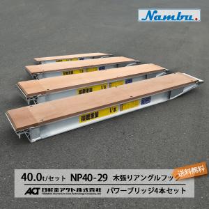 NP12-22 アルミブリッジ 日軽金 パワーブリッジ 12トン/セット 木張り