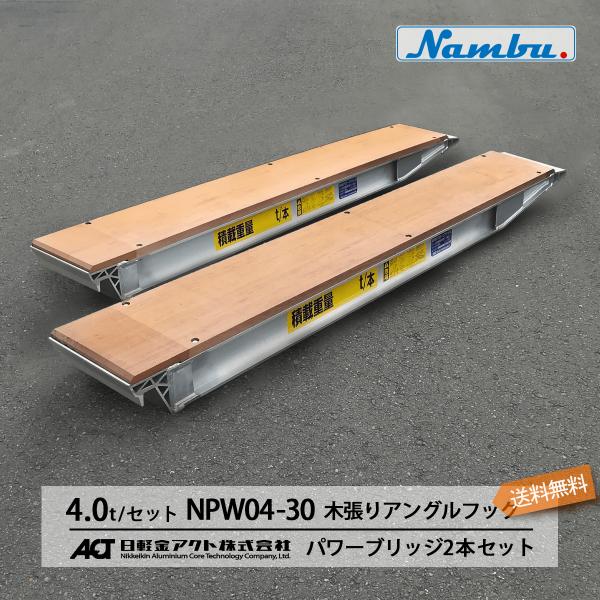 日軽アルミブリッジ パワーブリッジ【NPW04-30】4トン 木張りアングルフック 全長3000/有...