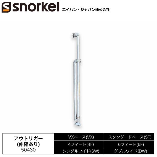 アルミローリングタワー 部材単品 アウトリガーL(伸縮有り) エイハン スノーケル