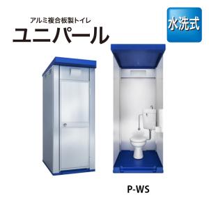 日野興業 屋外トイレ 水道直結(簡易水洗式 洋式)GX-WJP 日野興業 屋外トイレ 水道直結(簡易水洗式 洋式)GX-WJP
