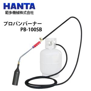 範多機械 プロパンバーナー PB-25LB : ナンブショップ ヤフー店 - 通販
