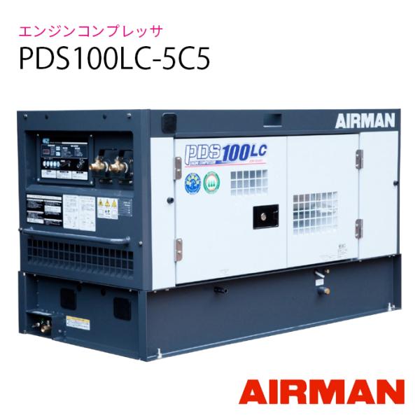 PDS100LC-5C5　AIRMAN  (旧 北越工業) エンジンコンプレッサー
