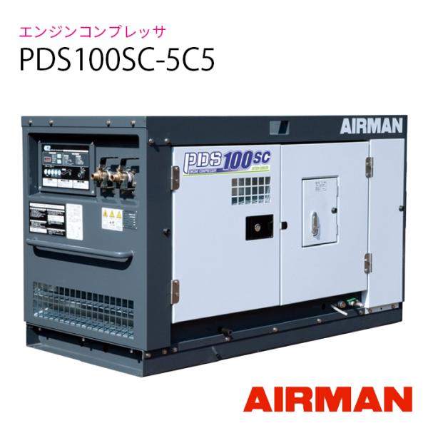 PDS100SC-5C5　AIRMAN  (旧 北越工業) エンジンコンプレッサー