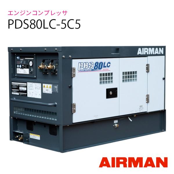 AIRMAN  (旧 北越工業) エンジンコンプレッサ PDS80LC-5C5