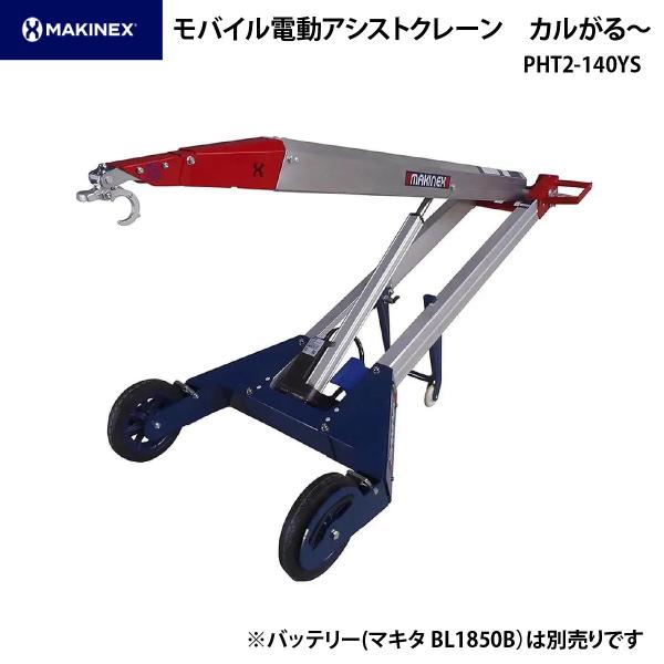 MAKINEX モバイル電動アシストクレーン カルがる〜 PHT2-140-YS (バッテリー別売)