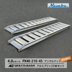 アルミ桟橋 210×35セット売り(3月31日まで) アルミブリッジ 2本セット 3t 2.1m 昭和ブリッジ GP-210-35-3.0T 鉄