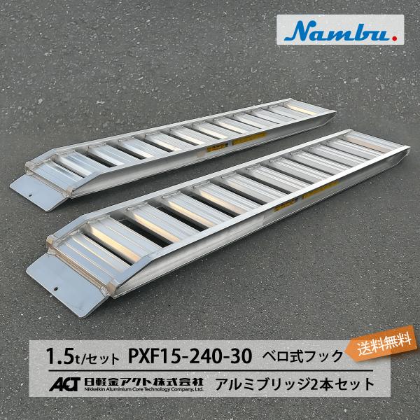 PXF15-240-30 アルミブリッジ 日軽金 1.5トン(1.5t)/セット ベロ式フック 全長...
