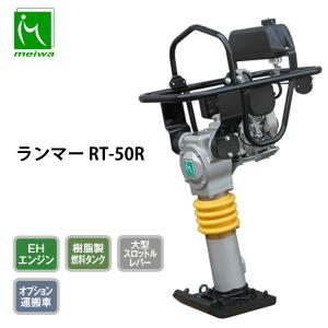 MEIWA（メイワ） 個人宅不可明和製作所 タンピングランマー RT-50R 転