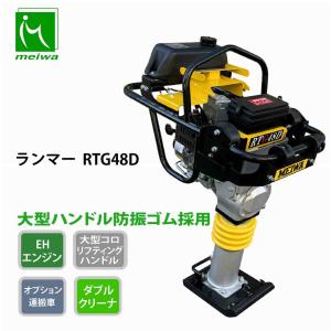 MEIWA（メイワ） 個人宅不可明和製作所 タンピングランマー RT-50R 転