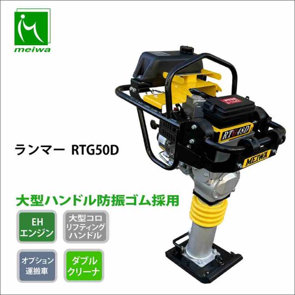 明和製作所 ランマー RTG50D 手動振動低減