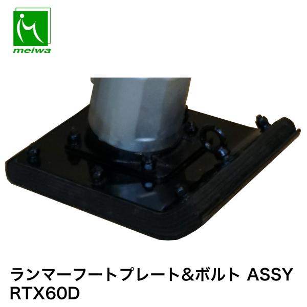明和製作所 ランマー用 フートプレート&amp;ボルト ASSY RTX60D