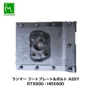 フートプレート 底板 ランマー 三笠 ミカサ MT55L / MT-55L