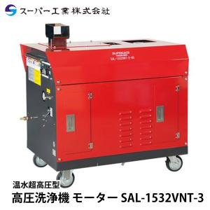 スーパー工業 高圧洗浄機 モーター SAL-1532VNT-3