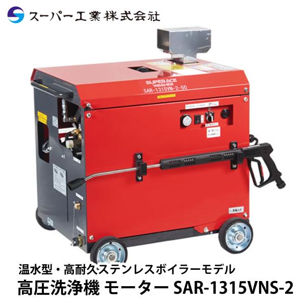 スーパー工業 高圧洗浄機 モーター SAR-1315VNS-2 高耐久性モデル