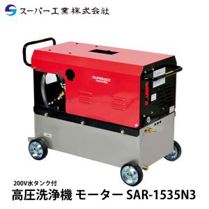 スーパー工業 高圧洗浄機 モーター SAR-1535N3