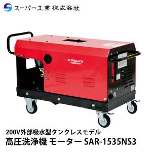 スーパー工業 高圧洗浄機 モーター SAR-1535NS3 [60Hz]