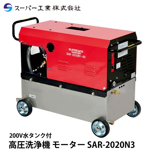 スーパー工業 高圧洗浄機 モーター SAR-2020N3