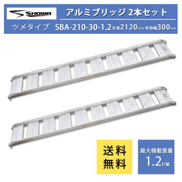 1.2t アルミブリッジ SBA-210-30-1.2　昭和ブリッジ SBA型 ゴムシュー・ホイール...