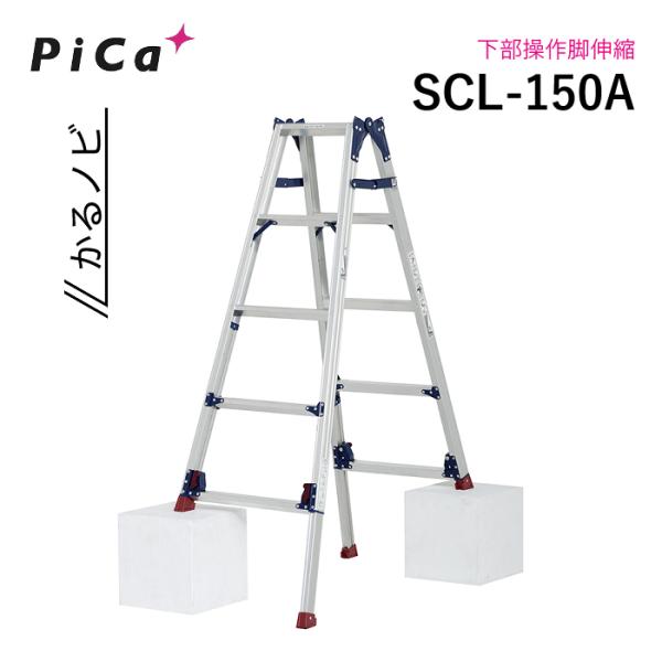 ピカ SCL-150A かるノビ はしご兼用脚立 スタンダードタイプ 下部操作脚伸縮