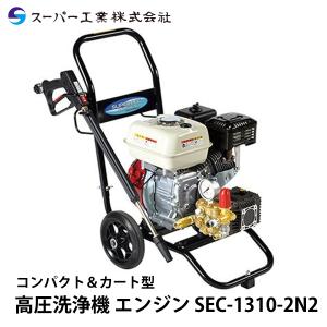 スーパー工業 高圧洗浄機 エンジン SEC-1310-2N2