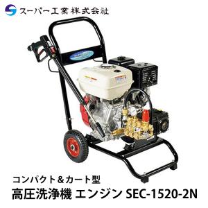 スーパー工業 高圧洗浄機 エンジン SEC-1310-2N2 : ナンブショップ