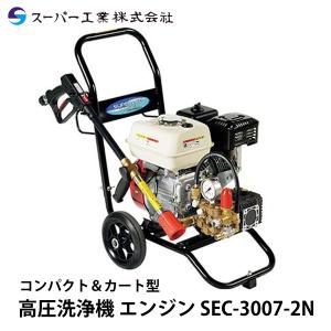 スーパー工業 高圧洗浄機 エンジン SEC-1315-2N2 : ナンブショップ