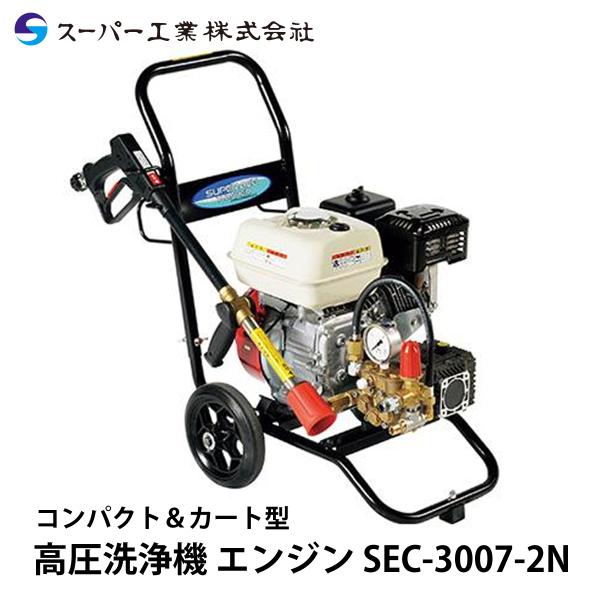 スーパー工業 高圧洗浄機 エンジン SEC-3007-2N