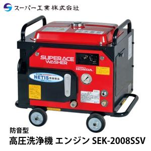 スーパー工業 SEC-1310-2N コンパクト&カート型 エンジン式高圧洗浄機