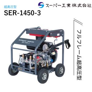 スーパー工業 超高圧洗浄機 エンジン SER-1450-3