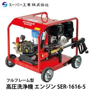 スーパー工業 高圧洗浄機 エンジン 防音型 SEV-3010SSR ライン