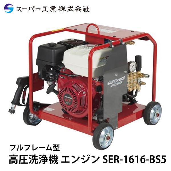 スーパー工業 高圧洗浄機 エンジン SER-1616-BS5 セル付