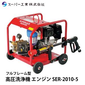 スーパー工業 高圧洗浄機 エンジン SER-3007-BS5 セル付 : ナンブ