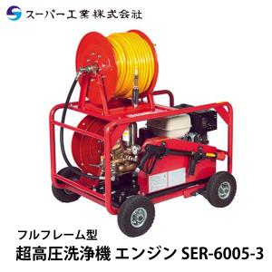 スーパー工業 超高圧洗浄機 エンジン SER-6005-3
