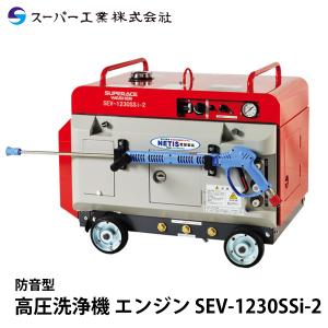 スーパー工業 高圧洗浄機 エンジン 防音型 SEV-1230SSi-2