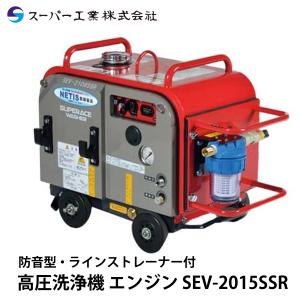 スーパー工業 エンジン式高圧洗浄機 SEV-2108SSR 防音型 ライン