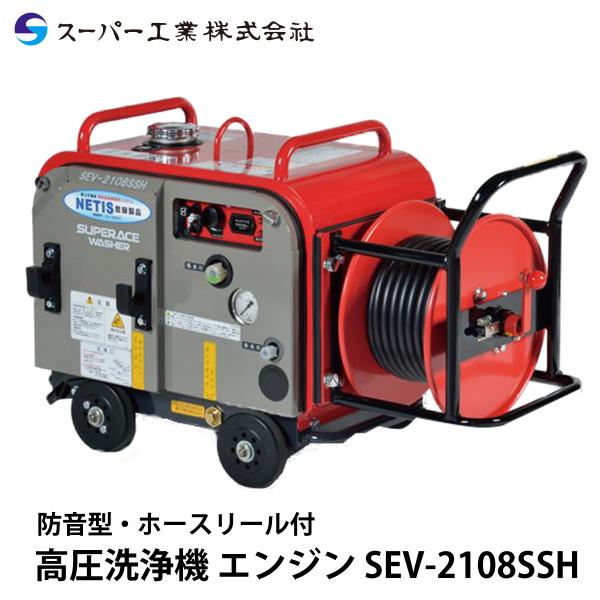 スーパー工業 高圧洗浄機 エンジン 防音型 SEV-2108SSH ホースリール付