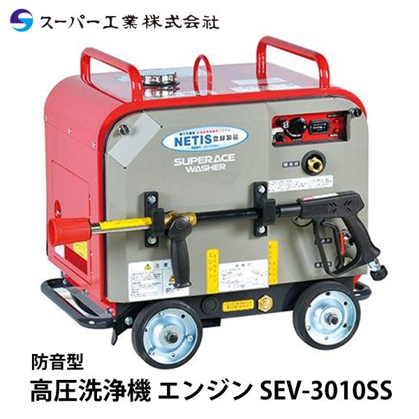 スーパー工業 高圧洗浄機 エンジン 防音型 SEV-3010SS