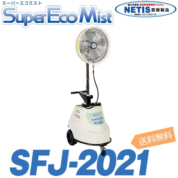 スーパー工業 ミスト発生機  移動式 スーパーエコミスト SFJ-2021