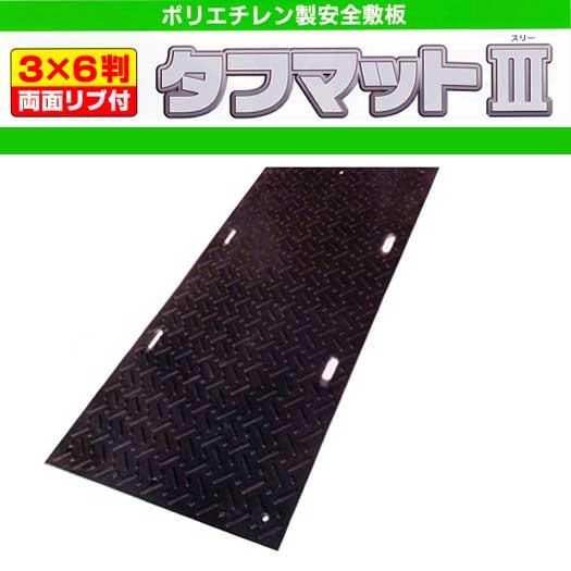 篠田ゴム 樹脂製敷板 タフマットIII 3×6 100枚セット